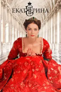 Екатерина 
